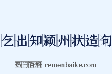 乞出知颍州状造句是什么意思的图片